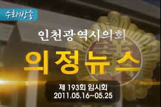 제193회 임시회 의정뉴스 사진