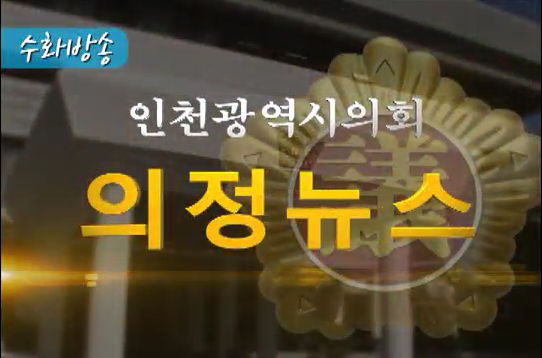 제194회 정례회 의정뉴스(상) 사진