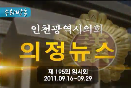 제195회 임시회 의정뉴스 사진