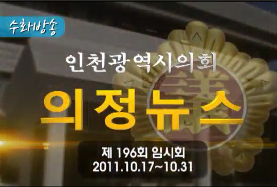 제196회(임시회) 의정뉴스 사진