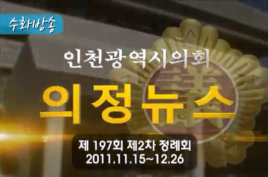 제197회 정례회 의정뉴스(하) 사진