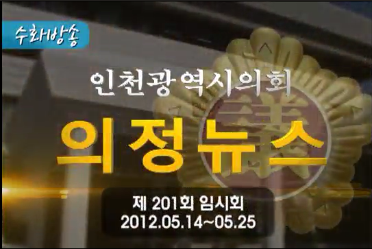 제201회 (임시회) 의정뉴스 사진