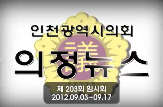 제203회 의정뉴스 사진