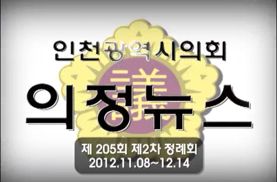 제205회 정례회 의정뉴스(상) 사진