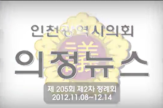 제205회 정례회 의정뉴스(하) 사진