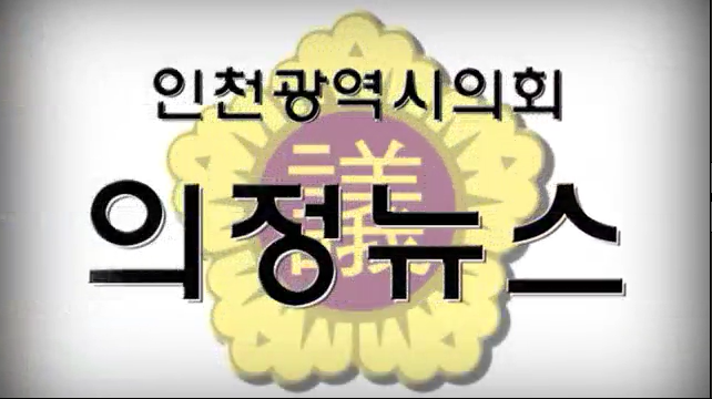 제206회 의정뉴스 사진