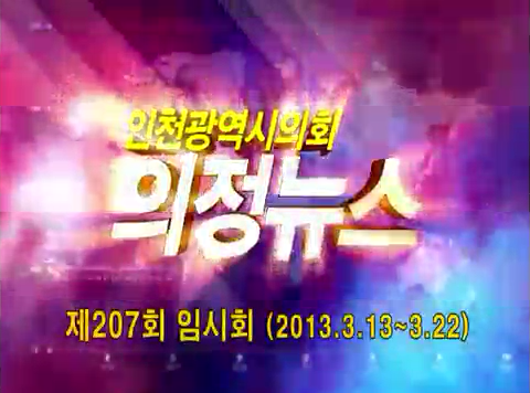 제207회 임시회 의정뉴스 사진