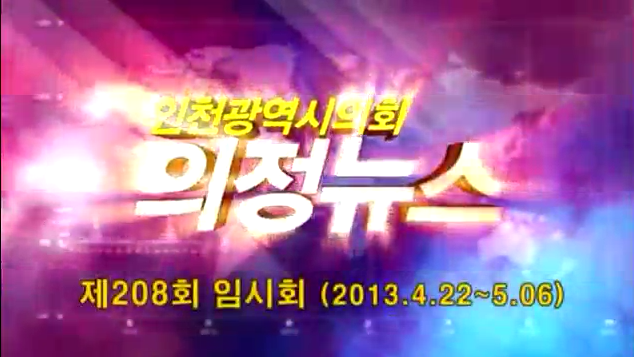 제208회 의정뉴스 사진