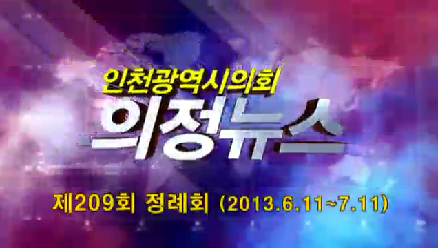 제209회 1차 정례회 의정뉴스 (상) 사진