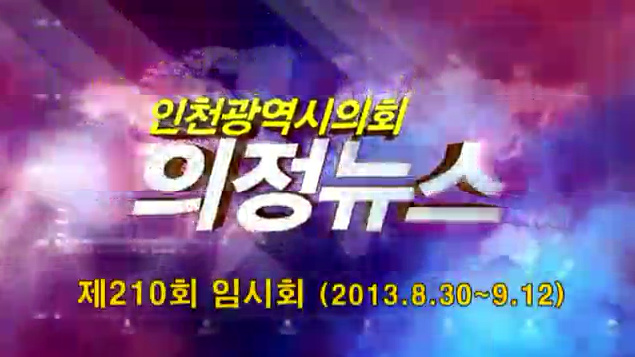 제210회 임시회 의정뉴스 사진