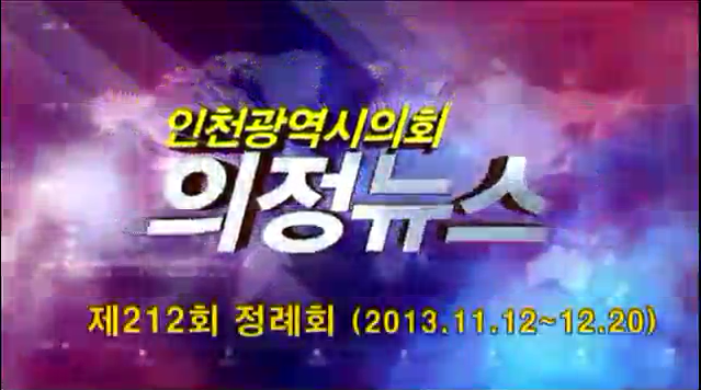 제212회 2차 정례회 의정뉴스(하) 사진