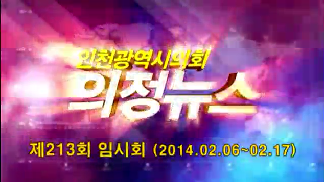 제213회 임시회 의정뉴스 사진