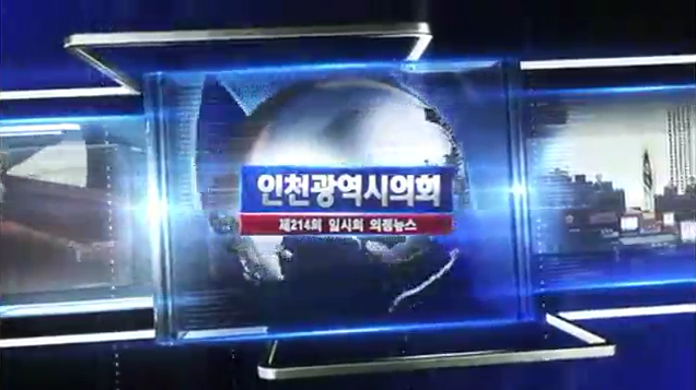 제214회 인천광역시의회 임시회 의정뉴스 사진