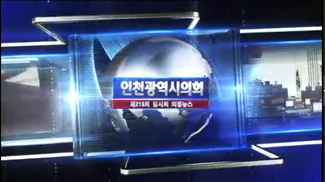 제215회 임시회 의정뉴스 사진