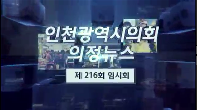 제216회 인천광역시의회 임시회 의정뉴스 사진