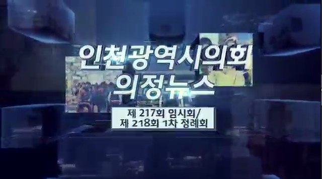 제217회 임시회, 218회 1차 정례회(상) 의정뉴스 사진