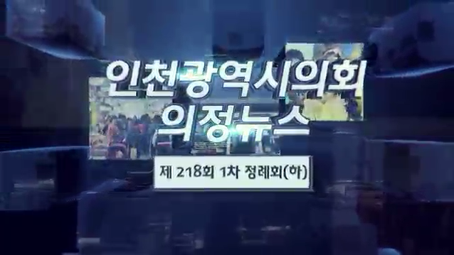 제218회 1차 정례회(하) 의정뉴스 사진