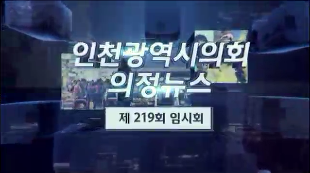 제219회 임시회 의정뉴스 사진