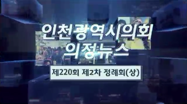 제220회 제2차 정례회 의정뉴스(상) 사진