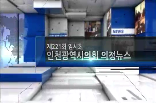 제221회 임시회 의정뉴스 사진