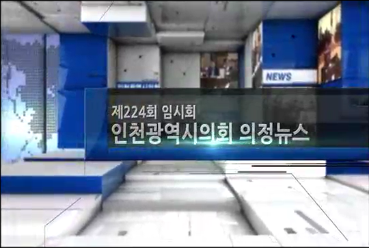 제224회 임시회 의정뉴스 사진