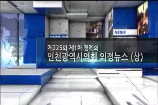 제225회 제1차 정례회 의정뉴스(상) 사진