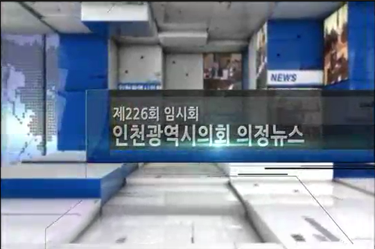 제226회 임시회 의정뉴스 사진