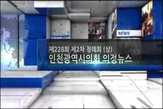 제228회 제2차 정례회 의정뉴스(상) 사진