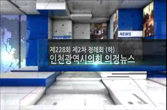 제228회 제2차 정례회 의정뉴스(하) 사진