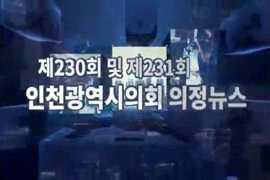 제230, 231회 임시회 의정뉴스 사진