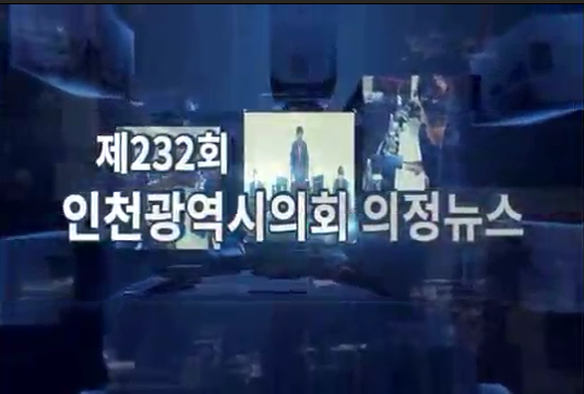 제232회 인천광역시의회(임시회) 의정뉴스 사진