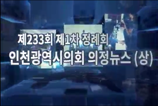 제233회 제1차 정례회 의정뉴스(상) 사진