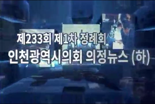 제233회 제1차 정례회 의정뉴스 (하) 사진