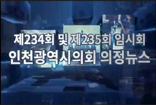 제234회 및 235회 임시회 의정뉴스 사진