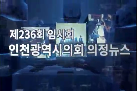 제236회 임시회 의정뉴스 사진