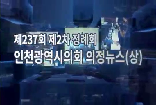 제237회 임시회 의정뉴스(상) 사진