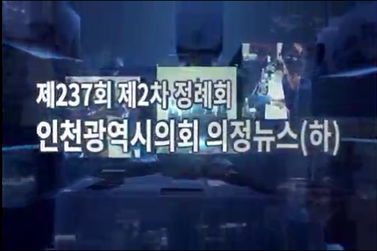 제237회 정례회 의정뉴스(하) 사진