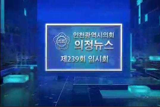 제239회 임시회 의정뉴스 사진