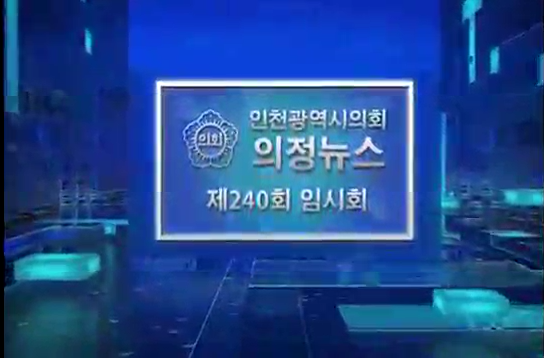 제240회 임시회 의정뉴스 사진