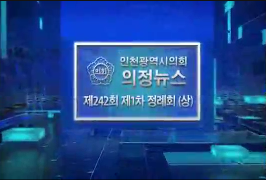 제242회 제1차 정례회 의정뉴스(상) 사진