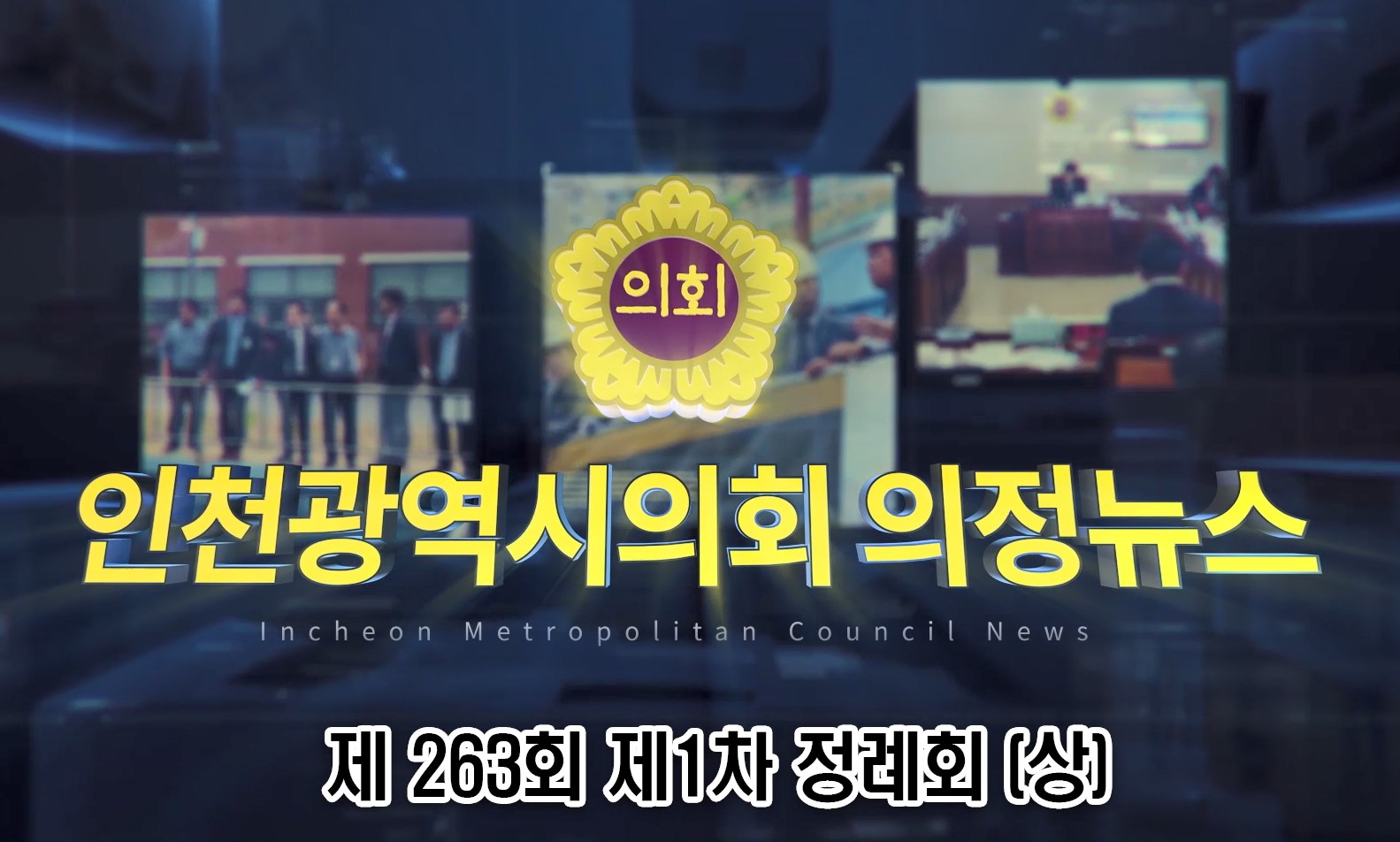 제263회 제1차 정례회 의정뉴스(상) 사진