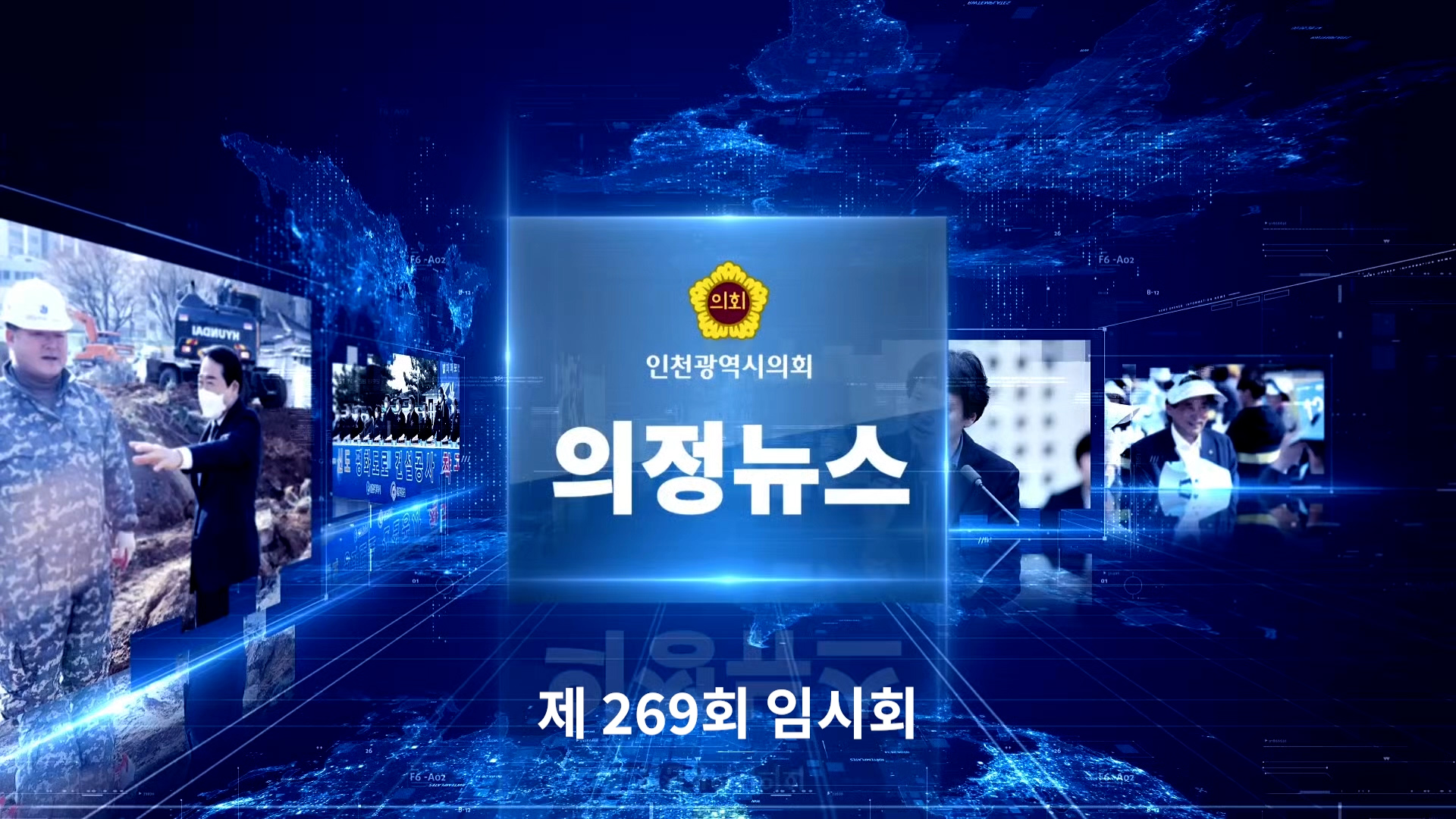 제269회 임시회 의정뉴스 사진