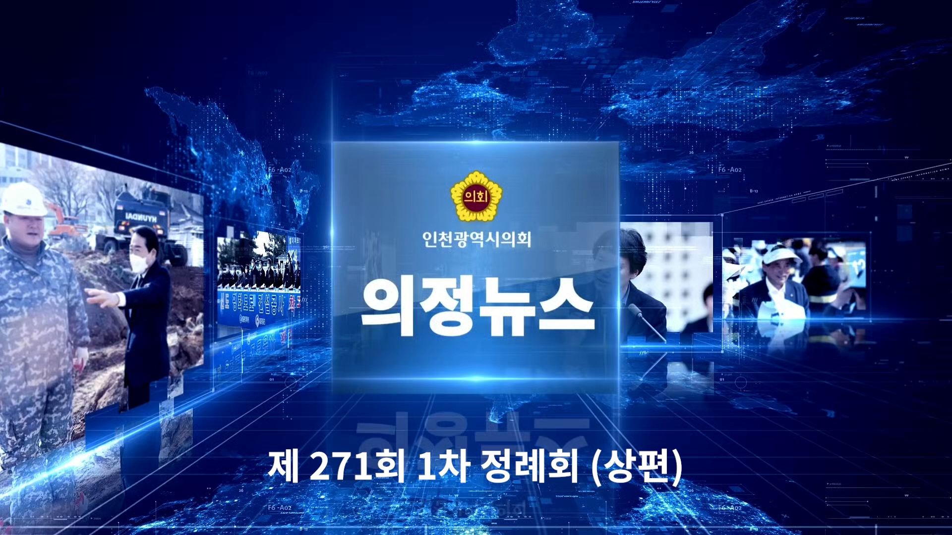 제271회 제1차 정례회 의정뉴스 -상편- 사진