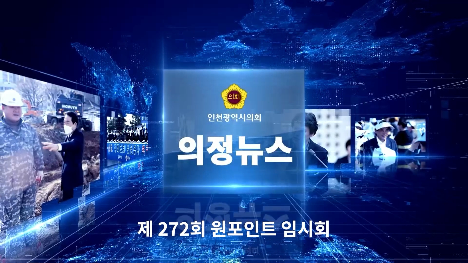 제272회 인천광역시의회 임시회 의정뉴스 사진