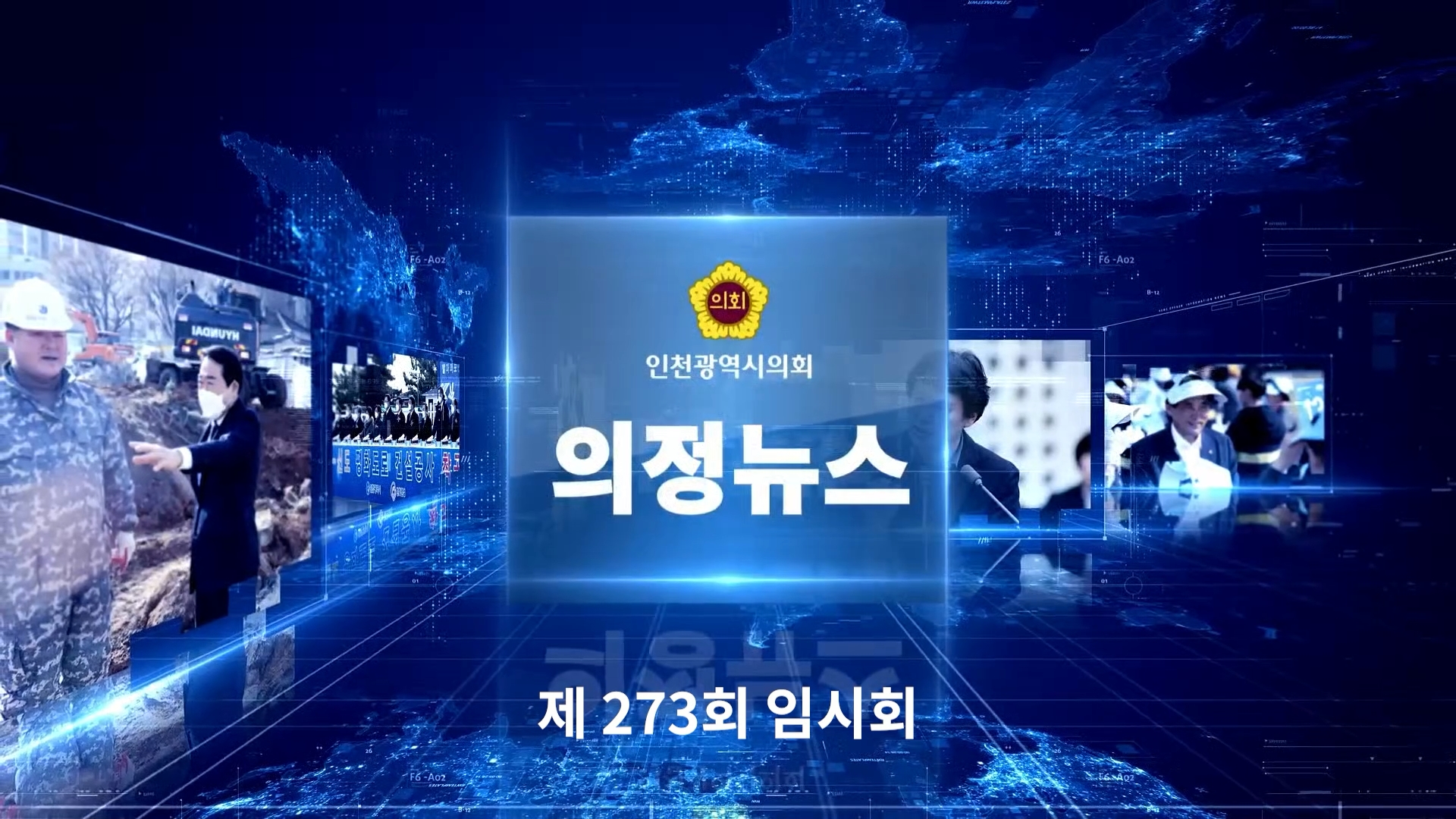 제273회 인천광역시의회 임시회 의정뉴스 사진