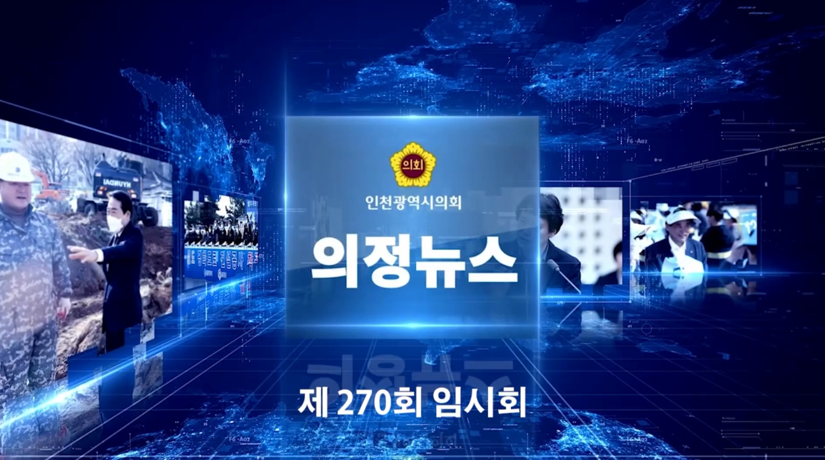 제270회 임시회 의정뉴스 사진