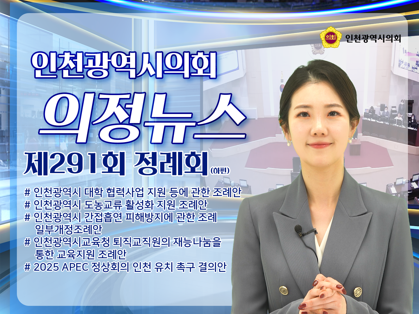 제291회 인천광역시의회 제2차 정례회 의정뉴스 -하편- 사진