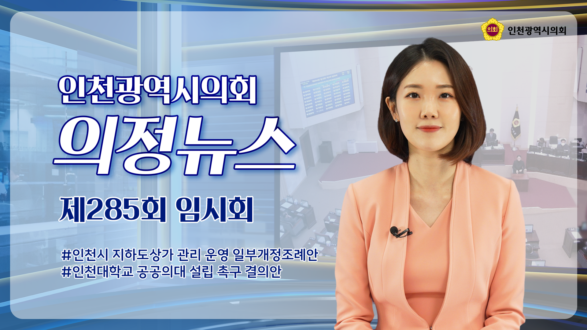제285회 인천광역시의회 임시회 의정뉴스 사진