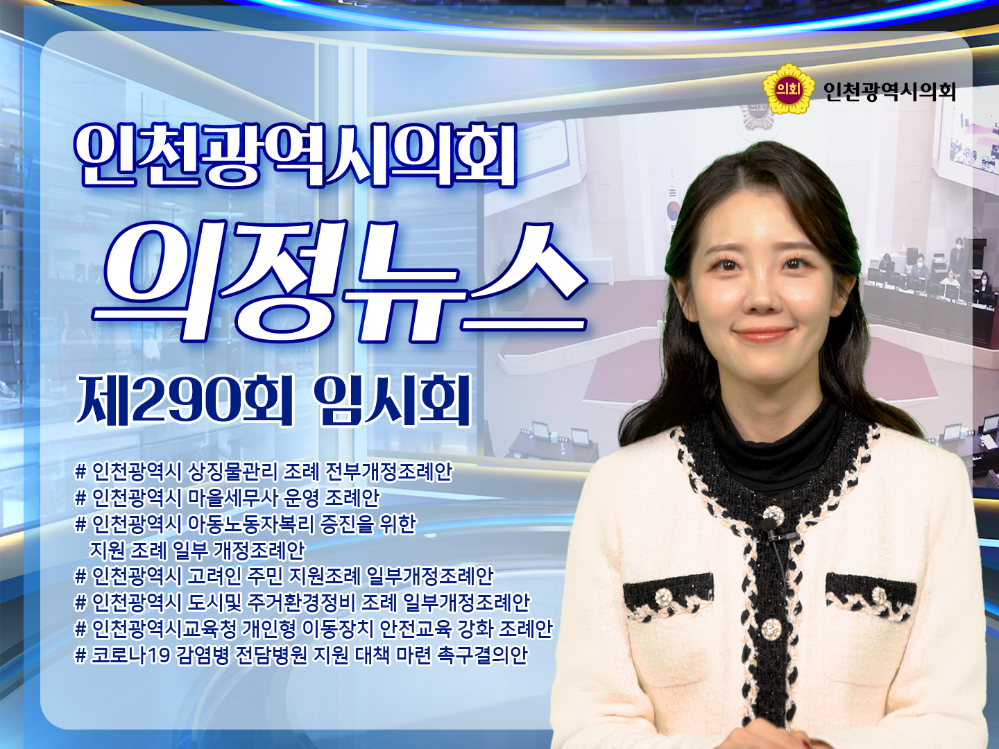 제290회 인천광역시의회 임시회 의정뉴스 사진