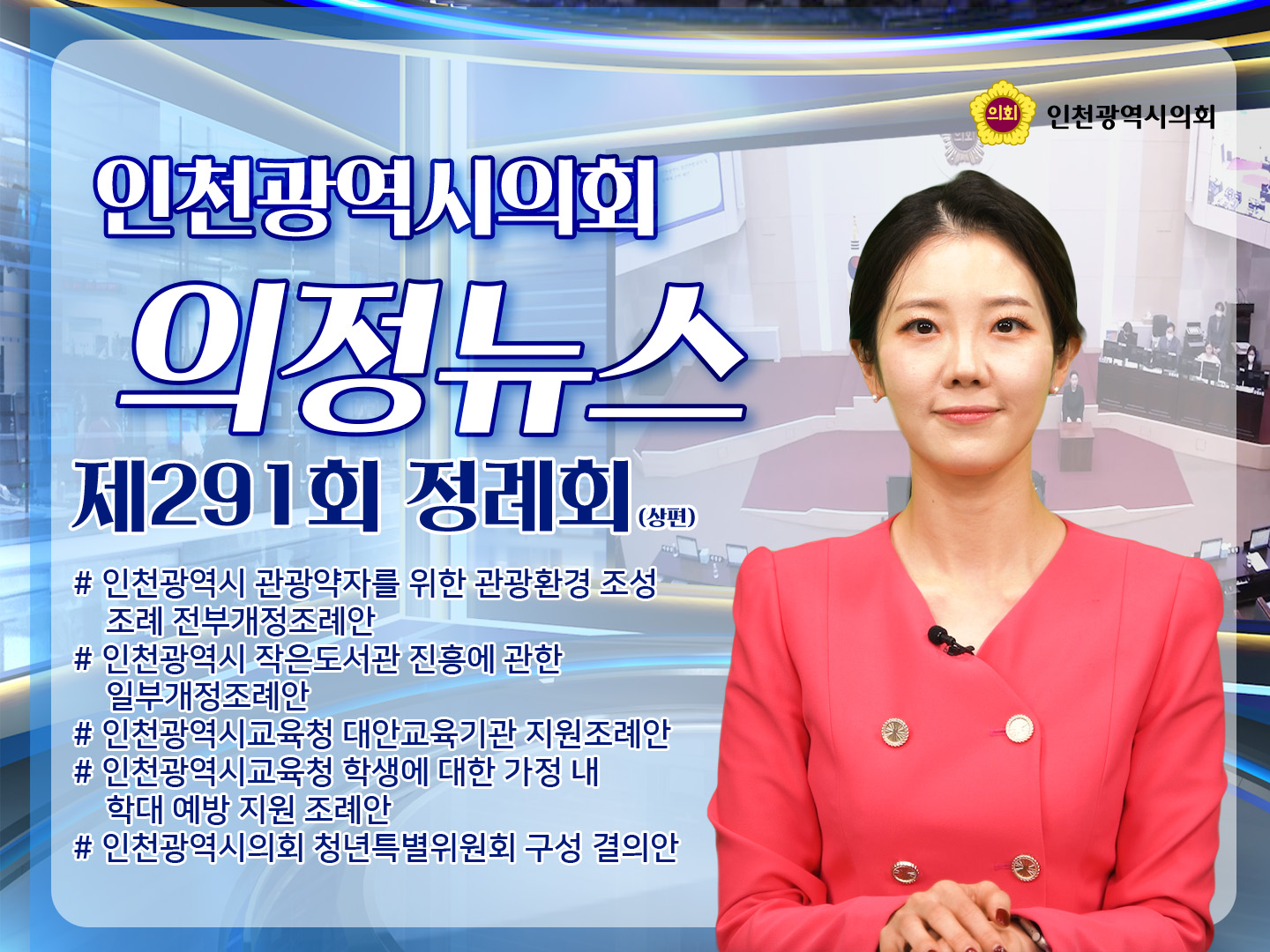 제291회 인천광역시의회 제2차 정례회 의정뉴스 -상편- 사진